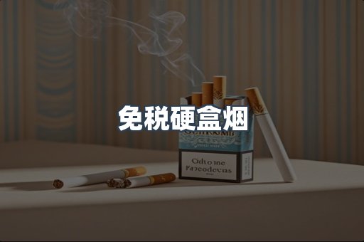 进口香烟